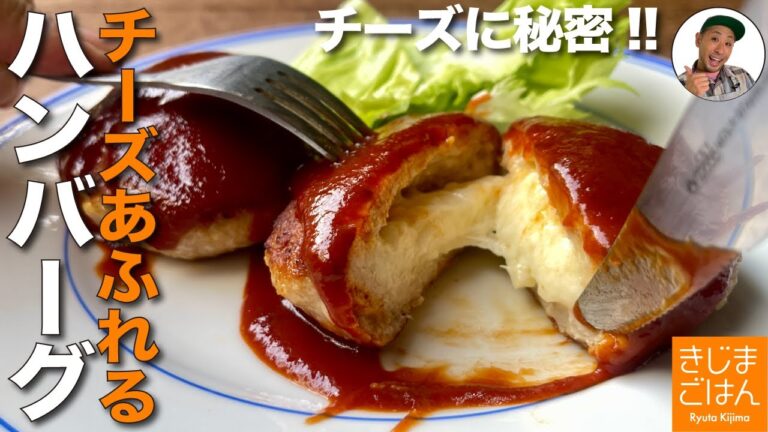 チーズあふれる裏技レシピ【チキンで チーズインハンバーグ 】鶏ひき肉で失敗しないごちそうの作り方