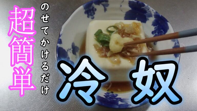 【だれでも作れる簡単レシピ】料理　冷奴の作り方