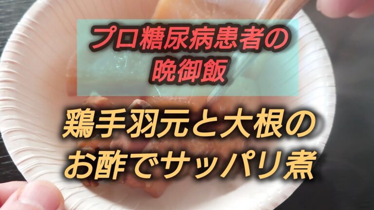 手羽元と大根を酢で煮込む