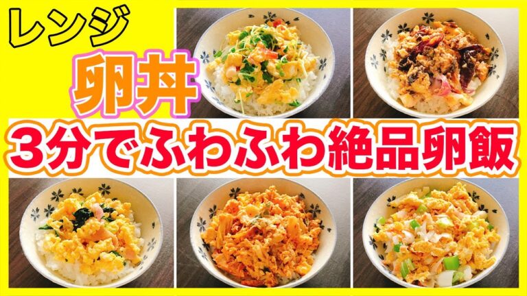 【レンジで卵丼5選】アレンジレシピ紹介！包丁を一切使わず3分で作れる栄養満点卵料理♪初心者でも絶対失敗しません！