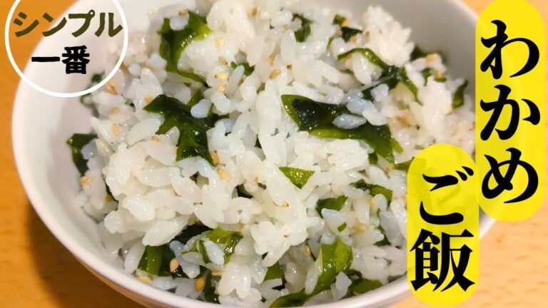 簡単で美味しいわかめご飯♪