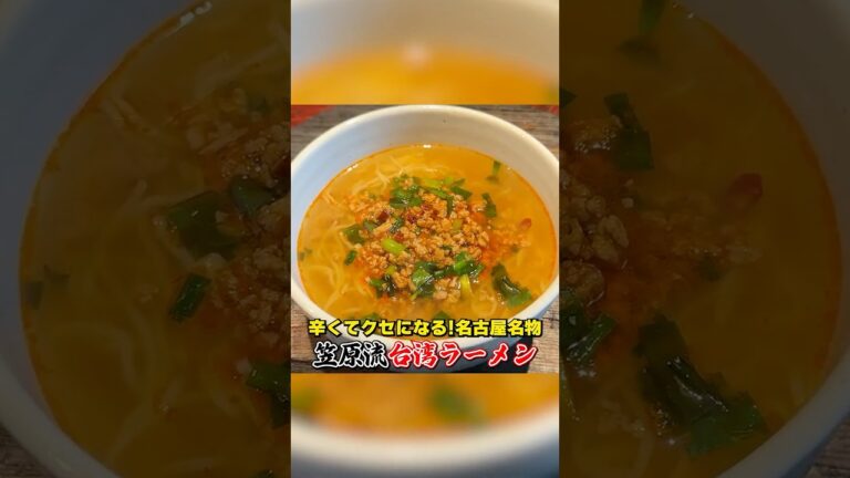 辛くてクセになる！笠原流【台湾ラーメン】