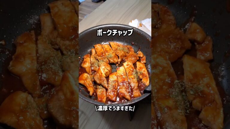 ポークチャップ #cooking #簡単レシピ #料理 #自炊