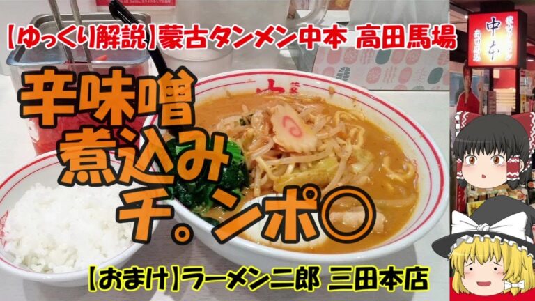 中本馬場,二郎三田【ゆっくり解説】蒙古タンメン中本 高田馬場 辛味噌煮込みチャンポン【おまけ】ラーメン二郎 三田本店