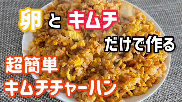 【超簡単】卵とキムチだけで作るキムチチャーハン⭐︎作り方紹介