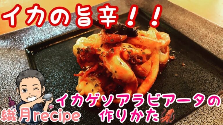 【調理時間10分】【簡単おつまみ】イカゲソのアラビアータ