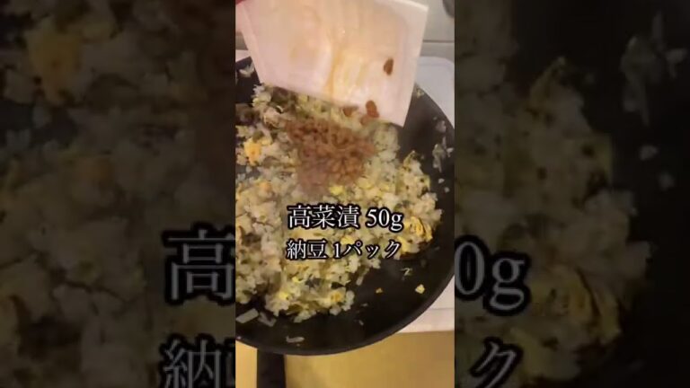 高菜と納豆で簡単！タカナットウ炒飯 #shorts