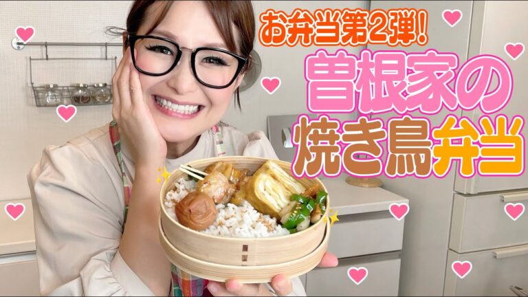 【お弁当】曽根家の焼き鳥弁当！