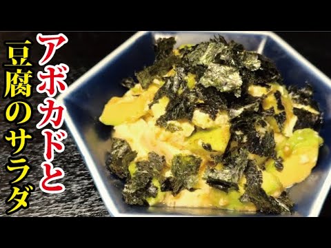 わさびとアボカドの相性は最強なんです。ツーンと旨くて酒に合う【アボカドと豆腐のわさびサラダ】