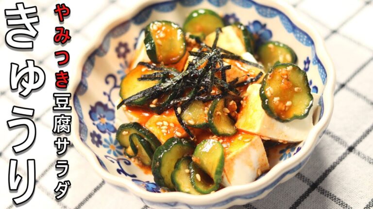 きゅうりと豆腐の韓国風サラダ｜やみつき豆腐サラダ！甘辛いタレとぽりぽりきゅうりが最高です