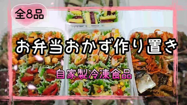 【料理動画】お弁当おかず作り置き★自家製冷凍食品#9