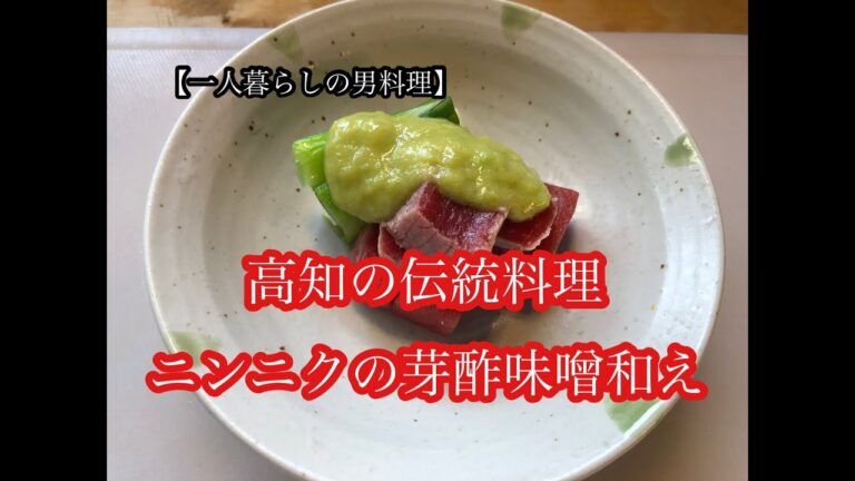 【料理】高知の伝統料理　ニンニクの芽酢味噌和え