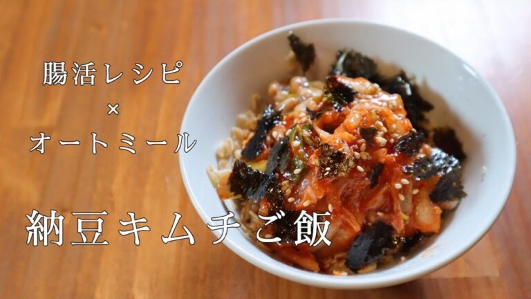 超簡単！入門編！オートミールで「納豆キムチご飯」の作り方、腸活レシピ
