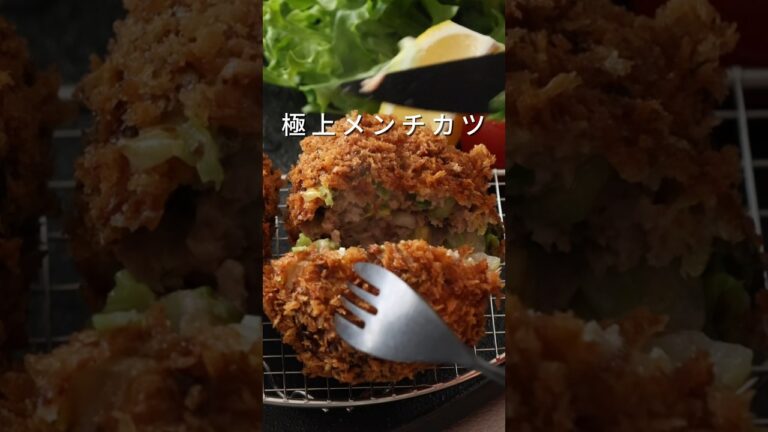 極上メンチカツ
