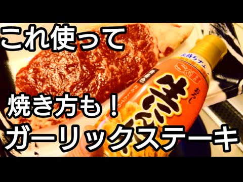 絶品！ガーリックステーキ。ミニガーリックフライ付き。詳しい焼き方も！暑さはまだ続きそうです。旨い肉を食って、残暑を乗り切りましょう！にんにく醤油たれが絶品です。是非、お試しを！