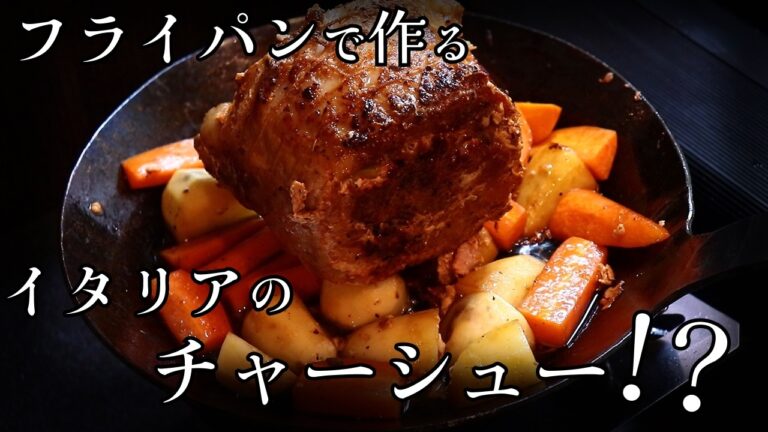 【刻んで】フライパン一つで作るっ！イタリアのチャーシュー!?ポルケッタ【巻き込め】#キツネのまかない飯