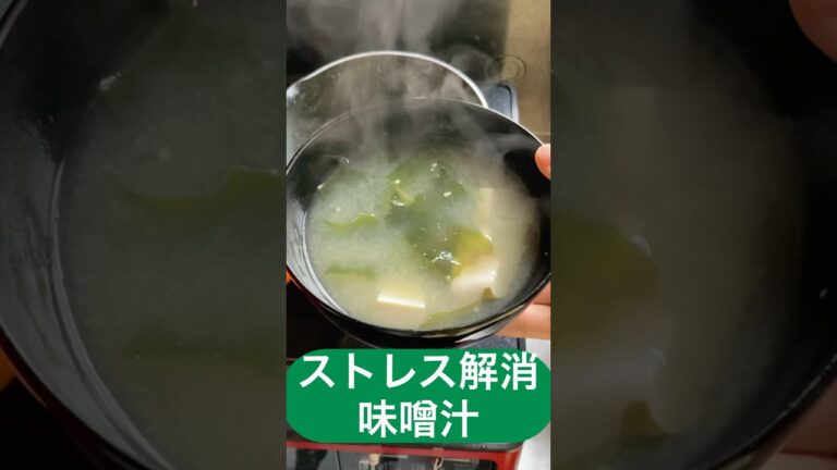 【簡単】ストレス解消＆健康UP！豆腐とわかめの優しい味噌汁の作り方