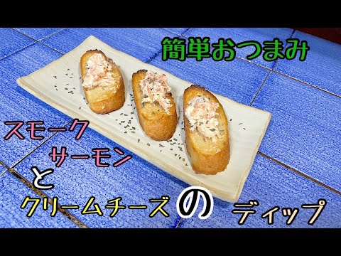 【簡単おつまみ】スモークサーモンとクリームチーズのディップ