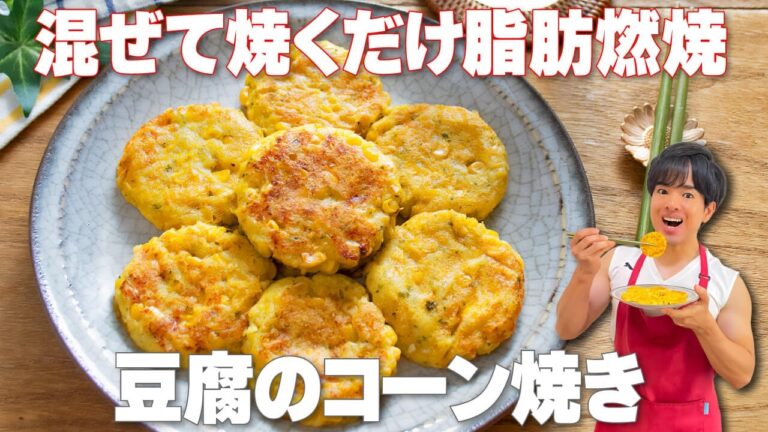 【混ぜて焼くだけ！】とうもろこし消費はコレ！お子様のおやつにもおすすめ「豆腐のコーン焼き」の作り方