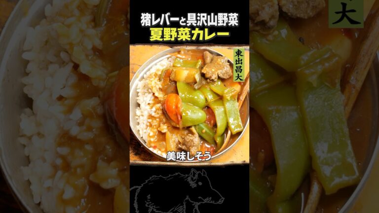 東出昌大 / 夏野菜カレー