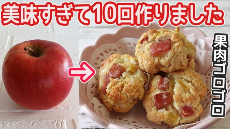 材料３つ「リンゴのクッキー」果肉がゴロゴロ入ってジューシー♪