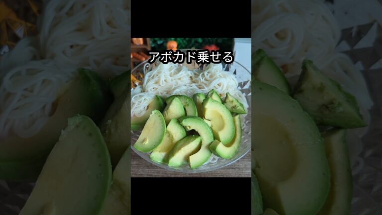 【アボカドそうめん🥑】この組み合わせ本当に美味しいよ！#shorts #アボカド #アボカドレシピ #料理 #簡単料理 #レシピ #簡単レシピ #cooking