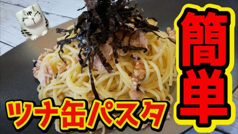 【おうちで簡単！】ツナ缶パスタの作り方