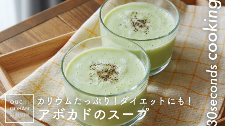 カリウム豊富！むくみ解消にもなる簡単「アボカドのスープ」の作り方【30秒クッキング】ダイエット｜ヘルシーレシピ｜Avocado soup｜Potage｜#Shotrs