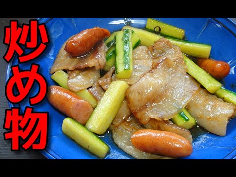 【簡単レシピ】 豚バラ肉とキュウリとウインナーの炒めもの
