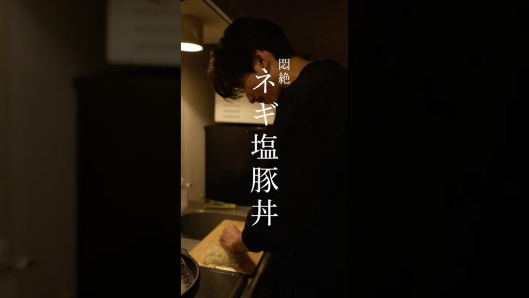 ネギ塩ダレはこう作る。悶絶ネギ塩豚丼。【飯の失敗は許されていない。】