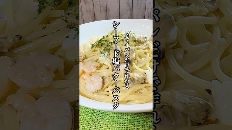 【時短料理】ワンパンレシピ激うま『シーフード塩バターパスタ』を紹介！！