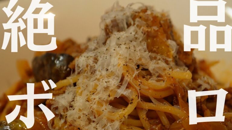 【絶品】トマト缶が余らない茄子とひき肉のボロネーゼの作り方