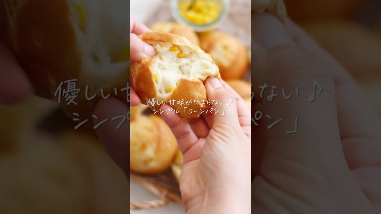 【レシピ】簡単！優しい甘みがたまらない「コーンパン」