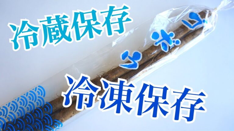 ［野菜保存］ごぼうを冷凍・冷蔵保存する方法
