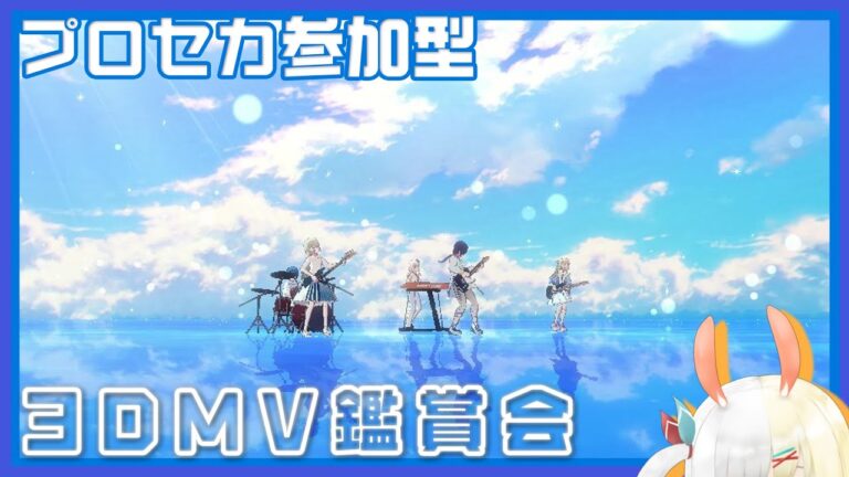 【参加型】新3DMV「アイリッド」見どころ研究会【 #プロセカ 】