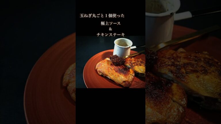 玉ねぎ丸ごと極上ソース&チキンステーキ（#shorts #チキンステーキ #鳥もも肉レシピ ）