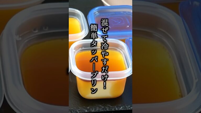 簡単タッパープリンの作り方｜混ぜて冷やすだけ！タッパーで超簡単＆なめらか食感！#プリン #おやつ #shorts