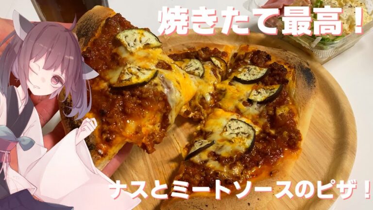 【料理】【ピザ】焼きたて最高！ナスとミートソースのピザ！【東北きりたん】