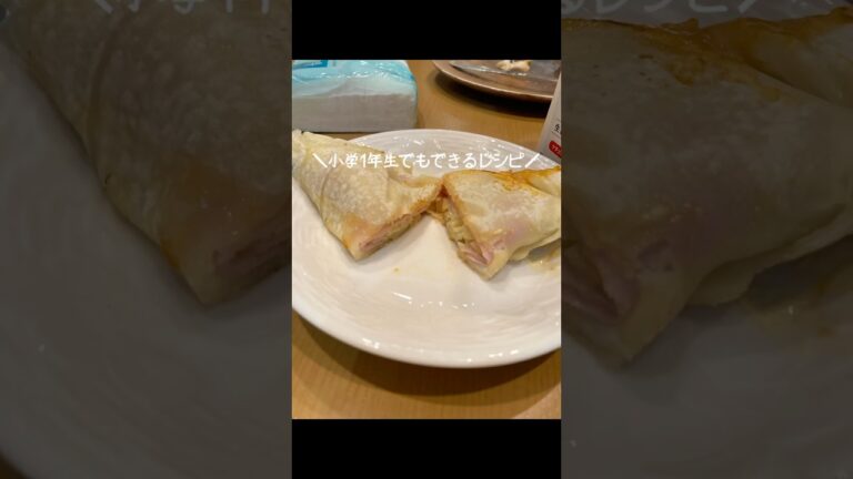 【小学1年生でもできるレシピ】トルティーヤ