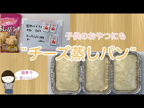【クッキング】百均の蒸しパンミックスを使って、チーズ風味蒸しパンを作る。