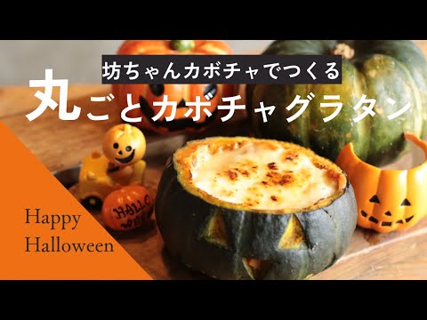 【Halloween】丸ごとカボチャのホワイトソースグラタン