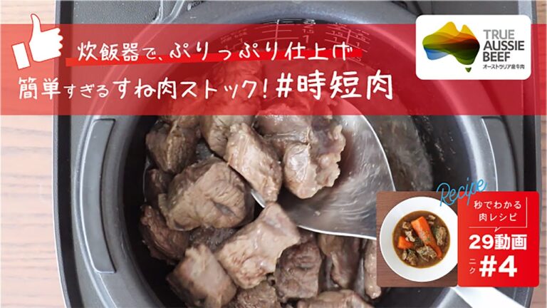 【29動画】#4 そっか！炊飯器ポンで煮込み料理に使えるすね肉ストック「#時短肉」の作り方