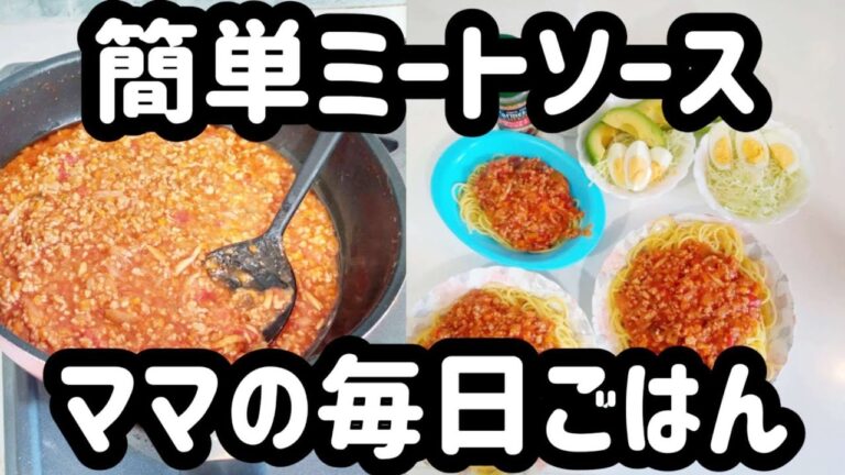 【今日のお昼ごはん】初心者でも簡単　ミートソーススパゲティの作り方　たくさん作って冷凍しておくと便利