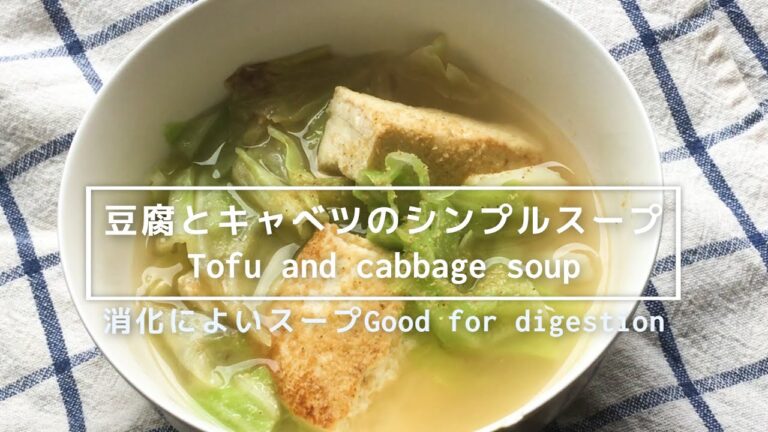 【汁飲道】054 ．胃腸にやさしい、キャベツと豆腐のシンプルスープ＃Tofu and cabbage soup#胃に優しいスープ