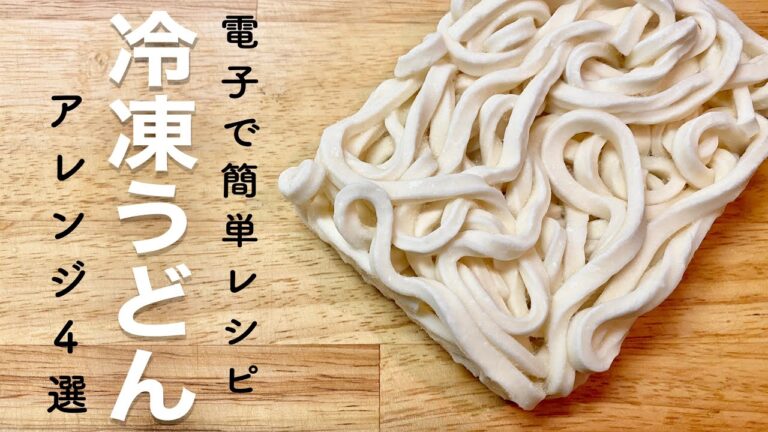 【冷凍うどん】電子レンジで作る簡単レシピ４選【時短料理】