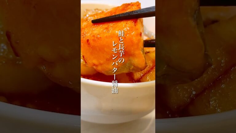 簡単美味しい！秋の味覚、鮭を使ったご飯がすすむレシピ「鮭と長芋のレモンバター醤油」 #shorts #鮭レシピ #長芋レシピ #晩ごはん #簡単レシピ