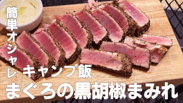 【キャンプ飯】まぐろの黒胡椒まみれが簡単映えウマ！わさびマヨを添えて【夫婦キャンプ】