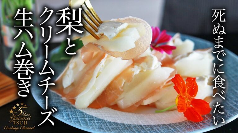簡単で至高の一品！教えたくなかった梨とクリームチーズの生ハム巻きの作り方・プロが教えるレシピ教えちゃいます