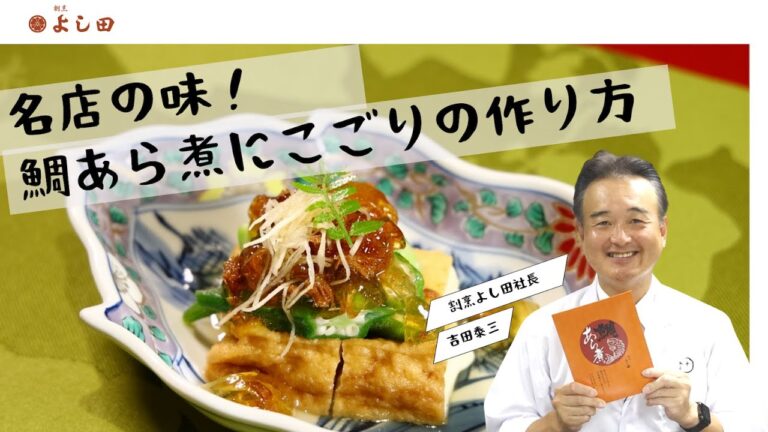 【鯛あら煮】創業 60年の味、老舗から教わる鯛あらに煮こごりの作り方｜割烹よし田代表・吉田泰三｜鯛茶漬けよし田　博多・天神グルメ