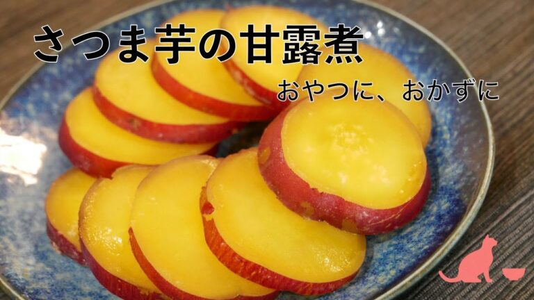 【おかずに】【おやつに】サツマイモの甘露煮